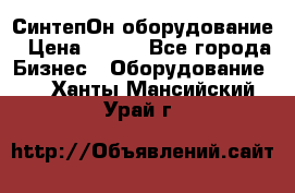 СинтепОн оборудование › Цена ­ 100 - Все города Бизнес » Оборудование   . Ханты-Мансийский,Урай г.